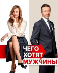 Чего хотят мужчины (2018) смотреть онлайн